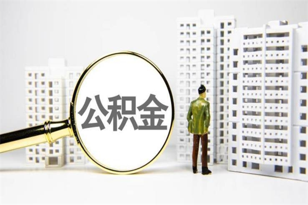 无锡离职后能立刻取公积金吗（离职可以立马提取公积金吗）