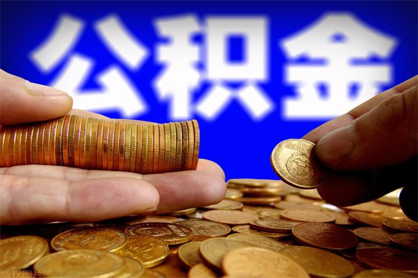 无锡名下有房如何提取公积金（名下有房提取公积金的流程）